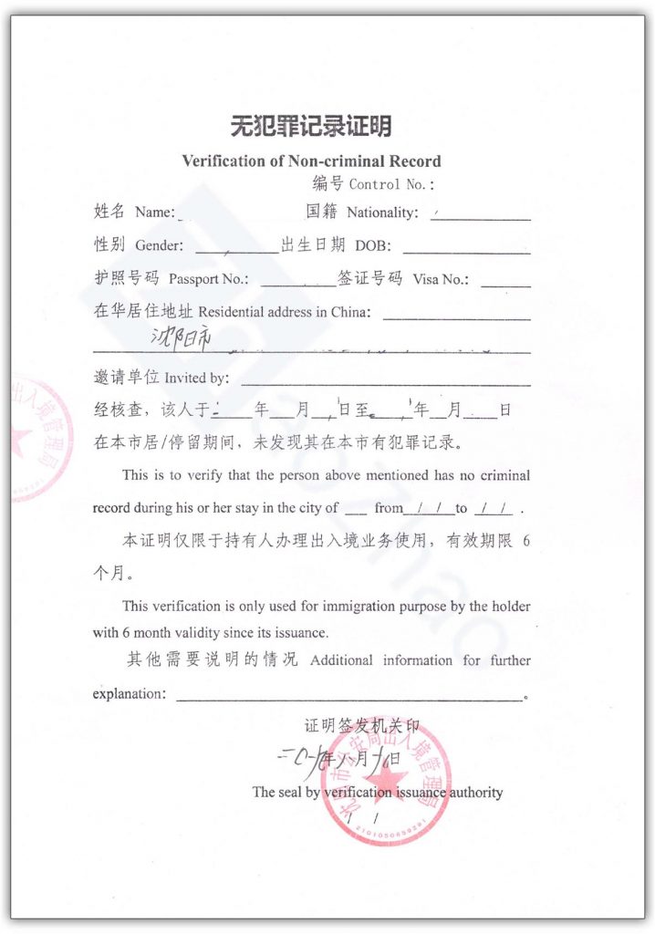 Guide to Applying for a Police Certificate in Shenyang